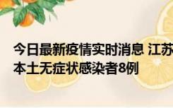 今日最新疫情实时消息 江苏11月6日新增本土确诊病例1例、本土无症状感染者8例