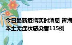 今日最新疫情实时消息 青海11月6日新增本土确诊病例3例、本土无症状感染者115例