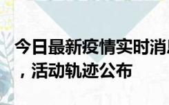 今日最新疫情实时消息 三亚新增1名确诊病例，活动轨迹公布