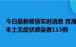 今日最新疫情实时消息 青海11月6日新增本土确诊病例3例、本土无症状感染者115例