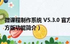 微课程制作系统 V5.3.0 官方版（微课程制作系统 V5.3.0 官方版功能简介）