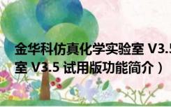 金华科仿真化学实验室 V3.5 试用版（金华科仿真化学实验室 V3.5 试用版功能简介）