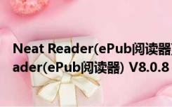 Neat Reader(ePub阅读器) V8.0.8 官方中国版（Neat Reader(ePub阅读器) V8.0.8 官方中国版功能简介）