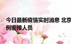 今日最新疫情实时消息 北京东城新增感染者1名，为确诊病例密接人员