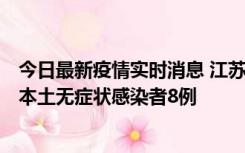 今日最新疫情实时消息 江苏11月6日新增本土确诊病例1例、本土无症状感染者8例