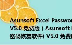 Asunsoft Excel Password Geeker(Excel密码恢复软件) V5.0 免费版（Asunsoft Excel Password Geeker(Excel密码恢复软件) V5.0 免费版功能简介）