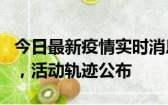 今日最新疫情实时消息 三亚新增1名确诊病例，活动轨迹公布