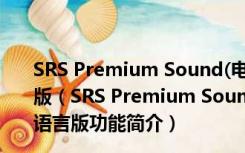 SRS Premium Sound(电脑音效增强软件) V2.7 多国语言版（SRS Premium Sound(电脑音效增强软件) V2.7 多国语言版功能简介）