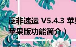 泛非速运 V5.4.3 苹果版（泛非速运 V5.4.3 苹果版功能简介）