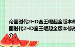 帝国时代2HD蛮王崛起全版本修改器 V5.4.1832983 绿色免费版（帝国时代2HD蛮王崛起全版本修改器 V5.4.1832983 绿色免费版功能简介）