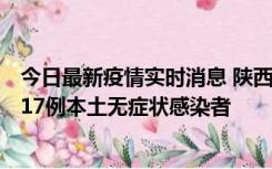 今日最新疫情实时消息 陕西11月6日新增7例本土确诊病例、17例本土无症状感染者