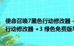 使命召唤7黑色行动修改器 +3 绿色免费版（使命召唤7黑色行动修改器 +3 绿色免费版功能简介）