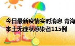 今日最新疫情实时消息 青海11月6日新增本土确诊病例3例、本土无症状感染者115例
