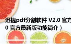 迅捷pdf分割软件 V2.0 官方最新版（迅捷pdf分割软件 V2.0 官方最新版功能简介）