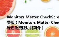 Monitors Matter CheckScreen(液晶显示器测试工具) V1.2 绿色免费版（Monitors Matter CheckScreen(液晶显示器测试工具) V1.2 绿色免费版功能简介）