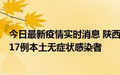 今日最新疫情实时消息 陕西11月6日新增7例本土确诊病例、17例本土无症状感染者
