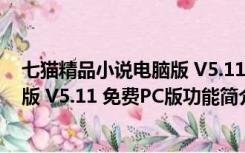 七猫精品小说电脑版 V5.11 免费PC版（七猫精品小说电脑版 V5.11 免费PC版功能简介）