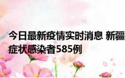 今日最新疫情实时消息 新疆11月6日新增确诊病例30例、无症状感染者585例