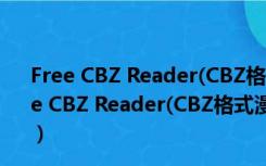 Free CBZ Reader(CBZ格式漫画阅读器) V1.0 绿色版（Free CBZ Reader(CBZ格式漫画阅读器) V1.0 绿色版功能简介）