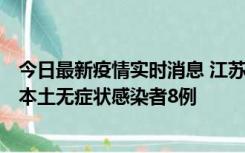 今日最新疫情实时消息 江苏11月6日新增本土确诊病例1例、本土无症状感染者8例