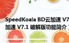 SpeedKoala BD云加速 V7.1 破解版（SpeedKoala BD云加速 V7.1 破解版功能简介）