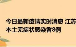 今日最新疫情实时消息 江苏11月6日新增本土确诊病例1例、本土无症状感染者8例