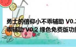 勇士的信仰小不乖辅助 V0.2 绿色免费版（勇士的信仰小不乖辅助 V0.2 绿色免费版功能简介）