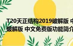 T20天正结构2019破解版 中文免费版（T20天正结构2019破解版 中文免费版功能简介）