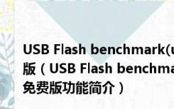 USB Flash benchmark(u盘性能测试工具) V1.0 绿色免费版（USB Flash benchmark(u盘性能测试工具) V1.0 绿色免费版功能简介）