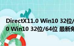 DirectX11.0 Win10 32位/64位 最新免费版（DirectX11.0 Win10 32位/64位 最新免费版功能简介）