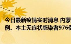 今日最新疫情实时消息 内蒙古11月6日新增本土确诊病例57例、本土无症状感染者976例