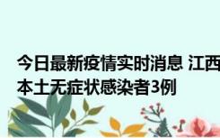 今日最新疫情实时消息 江西11月6日新增本土确诊病例1例、本土无症状感染者3例