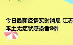 今日最新疫情实时消息 江苏11月6日新增本土确诊病例1例、本土无症状感染者8例