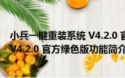 小兵一键重装系统 V4.2.0 官方绿色版（小兵一键重装系统 V4.2.0 官方绿色版功能简介）