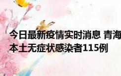 今日最新疫情实时消息 青海11月6日新增本土确诊病例3例、本土无症状感染者115例