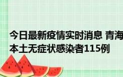 今日最新疫情实时消息 青海11月6日新增本土确诊病例3例、本土无症状感染者115例