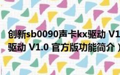 创新sb0090声卡kx驱动 V1.0 官方版（创新sb0090声卡kx驱动 V1.0 官方版功能简介）