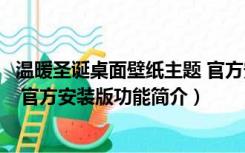 温暖圣诞桌面壁纸主题 官方安装版（温暖圣诞桌面壁纸主题 官方安装版功能简介）