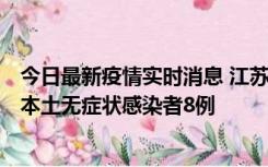 今日最新疫情实时消息 江苏11月6日新增本土确诊病例1例、本土无症状感染者8例