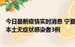 今日最新疫情实时消息 宁夏11月6日新增本土确诊病例2例、本土无症状感染者3例