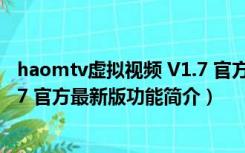 haomtv虚拟视频 V1.7 官方最新版（haomtv虚拟视频 V1.7 官方最新版功能简介）