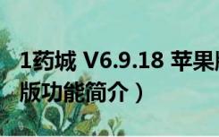 1药城 V6.9.18 苹果版（1药城 V6.9.18 苹果版功能简介）