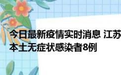 今日最新疫情实时消息 江苏11月6日新增本土确诊病例1例、本土无症状感染者8例