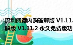 流利阅读内购破解版 V1.11.2 永久免费版（流利阅读内购破解版 V1.11.2 永久免费版功能简介）