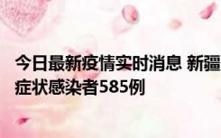 今日最新疫情实时消息 新疆11月6日新增确诊病例30例、无症状感染者585例