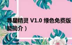 寻星精灵 V1.0 绿色免费版（寻星精灵 V1.0 绿色免费版功能简介）