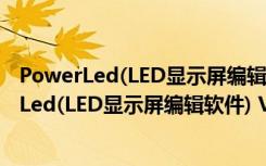 PowerLed(LED显示屏编辑软件) V2.88.3 官方版（PowerLed(LED显示屏编辑软件) V2.88.3 官方版功能简介）