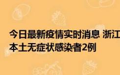 今日最新疫情实时消息 浙江11月5日新增本土确诊病例1例、本土无症状感染者2例