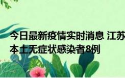 今日最新疫情实时消息 江苏11月6日新增本土确诊病例1例、本土无症状感染者8例