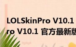 LOLSkinPro V10.1 官方最新版（LOLSkinPro V10.1 官方最新版功能简介）